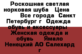 Роскошная светлая норковая шуба › Цена ­ 60 000 - Все города, Санкт-Петербург г. Одежда, обувь и аксессуары » Женская одежда и обувь   . Ямало-Ненецкий АО,Салехард г.